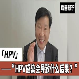 HPV,HPV感染,HPV阳性